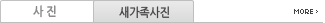 새가족사진